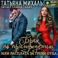 . Брак по принуждению, или расплата за грехи отца