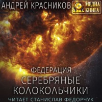 Андрей Красников. Серебряные колокольчики