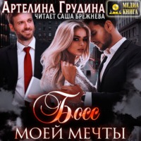 Артелина Грудина. Босс моей мечты. Книга 1