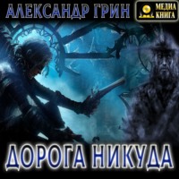 . Дорога никуда