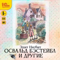 . Освальд Бэстейбл и другие