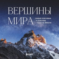 . Вершины мира. Самые красивые и опасные горы на Земле