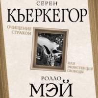 . Очищение страхом или Экзистенция свободы