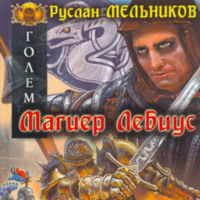 Руслан Мельников. Магиер Лебиус