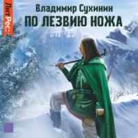 . По лезвию ножа