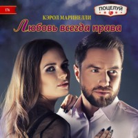 Кэрол Маринелли. Любовь всегда права
