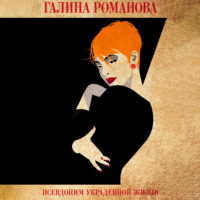 Галина Романова. Псевдоним украденной жизни