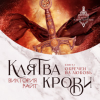 Виктория Райт. Клятва Крови. Обречен на любовь