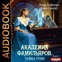 Анна Свилет. Академия фамильяров. Тайна руин