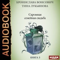 . Скромная семейная свадьба