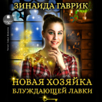 . Новая хозяйка блуждающей лавки