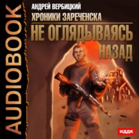Андрей Вербицкий. Не оглядываясь назад