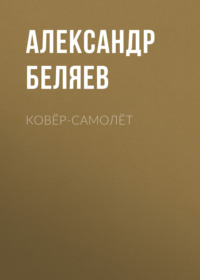 . Ковёр-самолёт