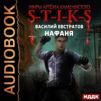 Василий Евстратов. S-T-I-K-S. Нафаня