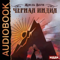 . Черная Индия