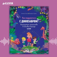 Екатерина Ладатко. Как подружиться с динозавром? Неожиданное знакомство в меловом периоде