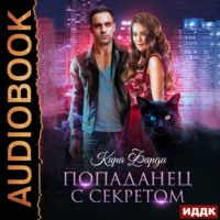 . Попаданец с секретом