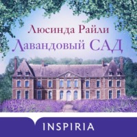 . Лавандовый сад