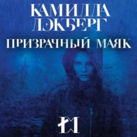 Камилла Лэкберг. Призрачный маяк