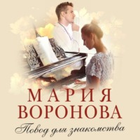 . Повод для знакомства
