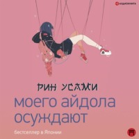 Рин Усами. Моего айдола осуждают