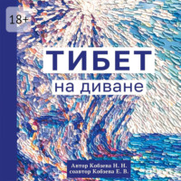 Н. Н. Кобзева. Тибет на диване