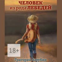 Григорий Зарубин. Человек из рода Лебедей. Рассказ
