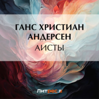 . Аисты