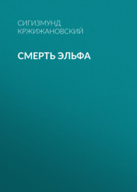 . Смерть эльфа