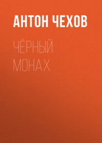. Чёрный монах