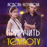Любовь Черникова. Приручить темноту
