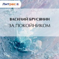 Василий Брусянин. За покойником