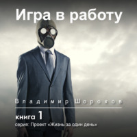 . Игра в работу