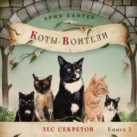 Эрин Хантер. Лес секретов