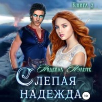 Нидейла Нэльте. Слепая надежда