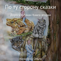 . По ту сторону сказки. Дорога в туман