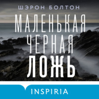 Шэрон Болтон. Маленькая черная ложь