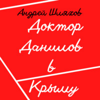 . Доктор Данилов в Крыму