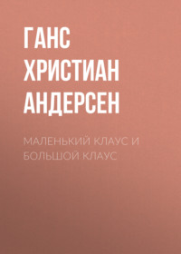 . Маленький Клаус и большой Клаус