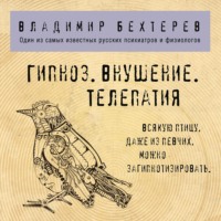 Владимир Бехтерев. Гипноз. Внушение. Телепатия