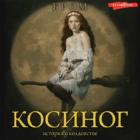 Бром. Косиног. История о колдовстве