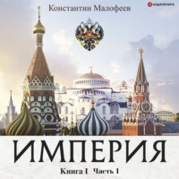 . Империя. Книга 1. Часть 1