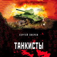 Сергей Зверев. Танкисты