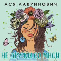 Ася Лавринович. Не дружи со мной