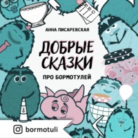 Анна Петровна Писаревская. Добрые сказки про бормотулей