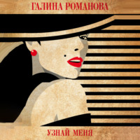 Галина Романова. Узнай меня