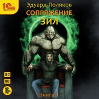 . Сопряжение. ЗИЛ. Книга 1