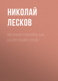 . Вечная память на короткий срок
