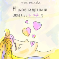 Анна Осипова. 14 шагов безусловной любви к себе