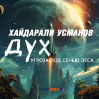 Хайдарали Усманов. Дух. Угроза под сенью леса